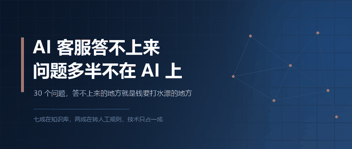 AI 客服答不上来，问题多半不在 AI 上