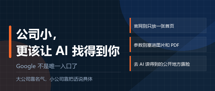 公司小，更该让 AI 找得到你