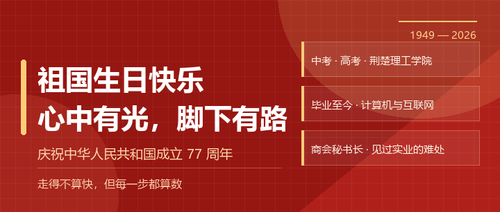 祖国生日快乐 · 心中有光，脚下有路