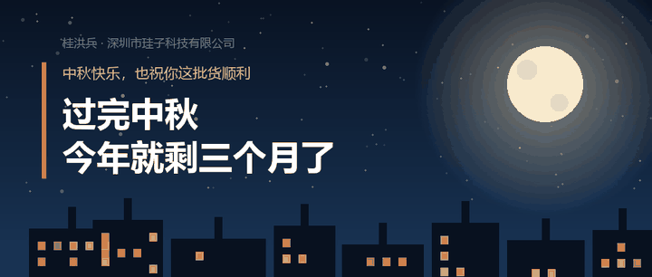 过完中秋，今年就剩三个月了