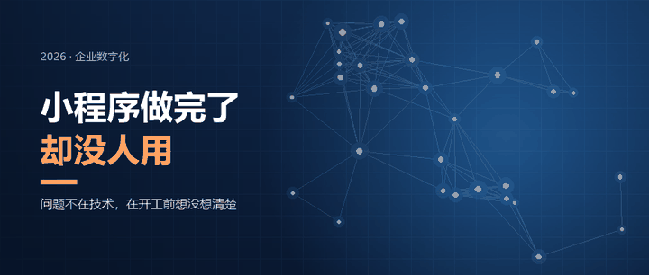 小程序做完了，却没人用