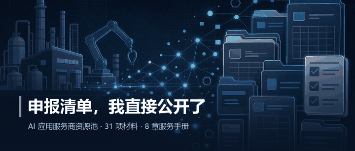 工信部要建 3000 家 AI 服务商资源池，申报清单我整理好了