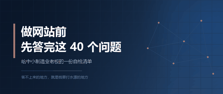 做网站前，先答完这 40 个问题